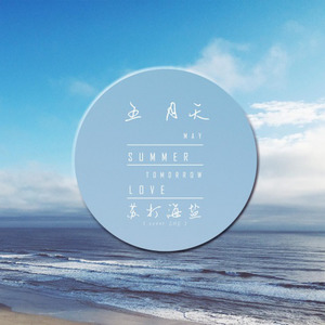 五月天-苏打海盐