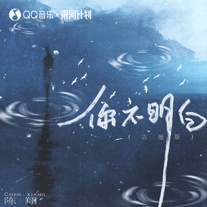 你不明白 (吉他版)