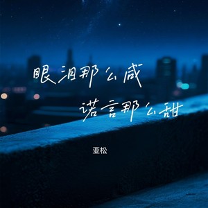 眼泪那么咸诺言那么甜