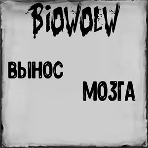Вынос мозга (Explicit)