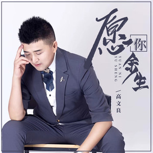 愿你余生 (伴奏)