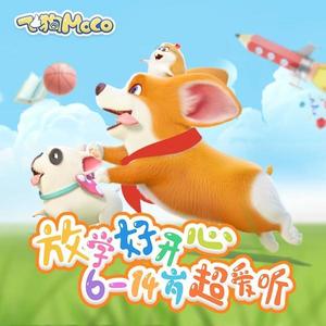 十万个为什么-飞狗MOCO