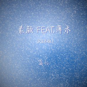 素颜 feat.薄禾 (r&b版)封面