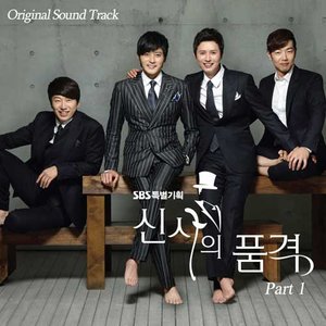 신사의 품격 OST 2 (绅士的品格 OST 2)