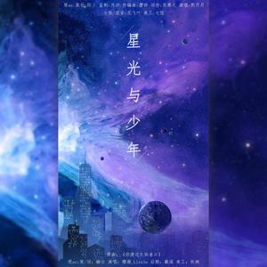 星光与少年（To 怪盗基德）