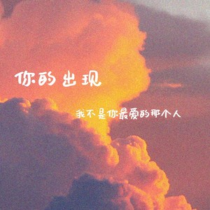 你的出现(我不是你最爱的那个人)