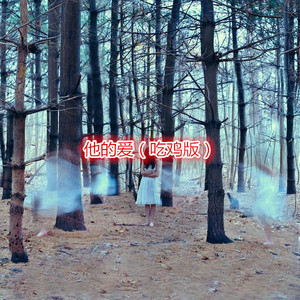 我承认我自卑 (吃鸡版)