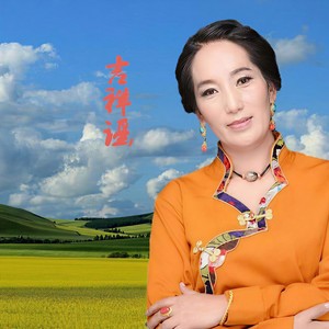 吉祥谣
