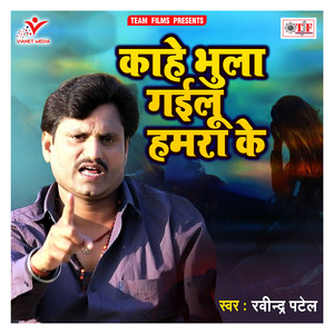 Kahe Bhula Gailu Hamra Ke