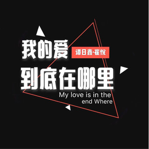 我的爱到底在哪里