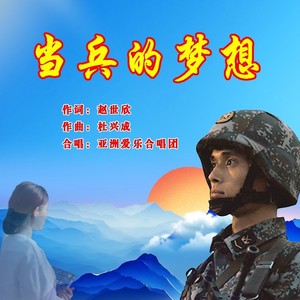 当兵的梦想