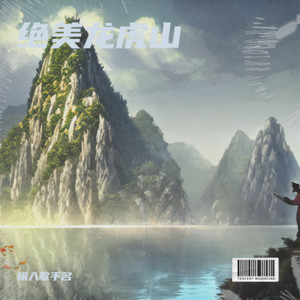 绝美龙虎山