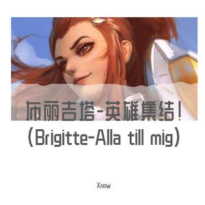 布丽吉塔-英雄集结!（Brigitte-Alla till mig)