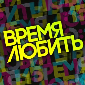 Время любить