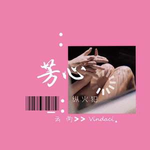 芳心纵火犯(prod.SheldonLeeee)