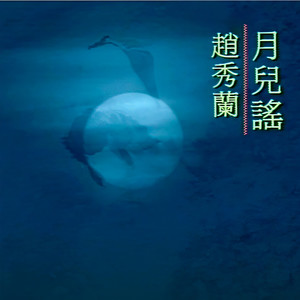 月儿谣 (伴奏)