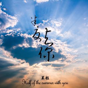 半夏与你
