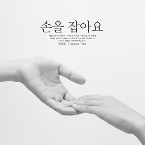 손을 잡아요 (Hold your hand.)