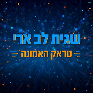 טראק האמונה