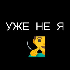 Уже не я (Explicit)