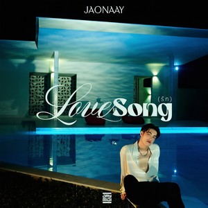 รัก (LOVESONG)