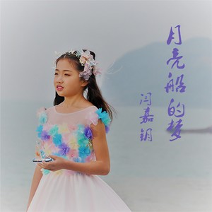 月亮船的梦 (Live)