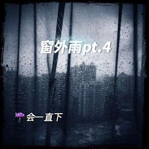 窗外雨pt.4 (prod EVOMUSIC)