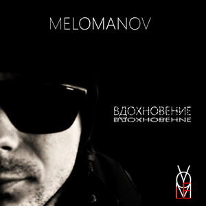 Вдохновение