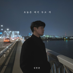 오늘은 여기 두고 가 (Leave Behind) (Inst.)