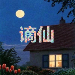 漫步人生路 (车载发烧版)