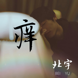 痒