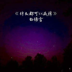 什么都可以戒掉