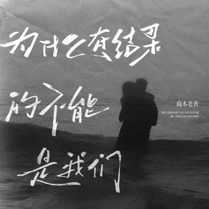 为什么有结果的不能是我们