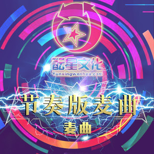 酝星节奏版麦曲5