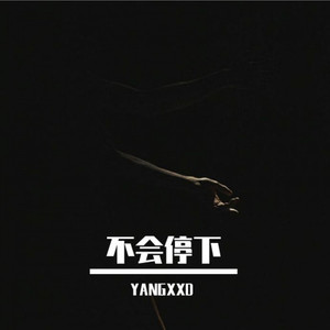 不会停下