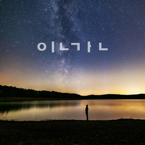 인간 (人) (Inst.)