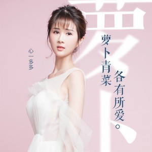 萝卜青菜各有所爱