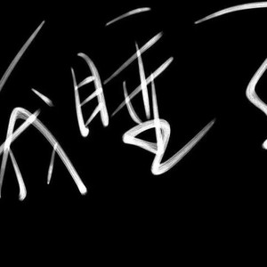 惊醒 (Reprod.By M-Zorn)
