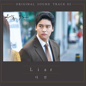 우아한 가 OST Part.2