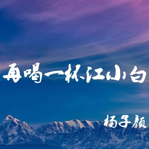 再喝一杯江小白 (伴奏)