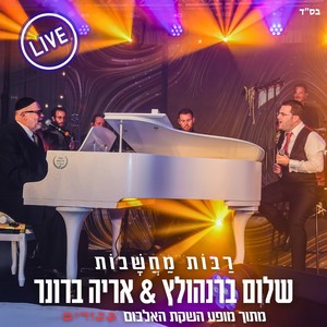 רבות מחשבות (Live)