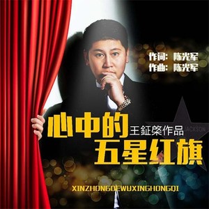 心中的五星红旗 (伴奏)