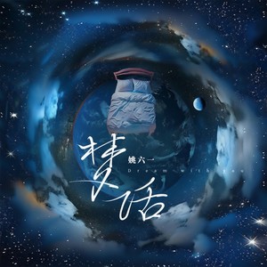 梦话封面