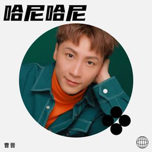 哈尼哈尼 (伴奏)