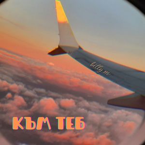 Към теб