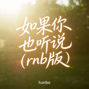 如果你也听说 (rnb版)