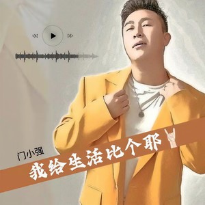 我给生活比个耶 (DJheap九天版)