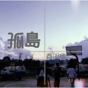 孤岛