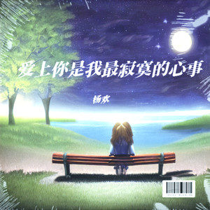 爱上你是我最寂寞的心事 (伴奏)