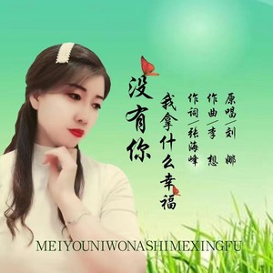 没有你我拿什么幸福